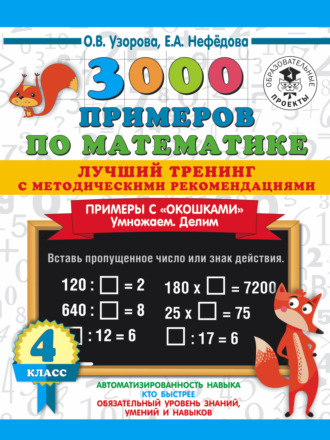 Обложка книги «3000 примеров по математике. Лучший тренинг с методическими рекомендациями. Примеры с «окошками». Умножаем. Делим. 4 класс»