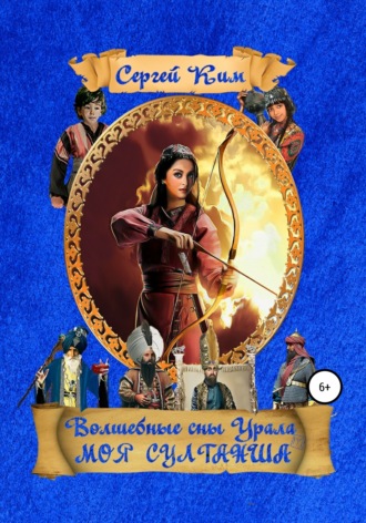 Обложка книги «Моя султанша»