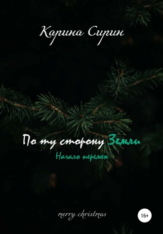 Обложка книги «По ту сторону Земли. Начало перемен»