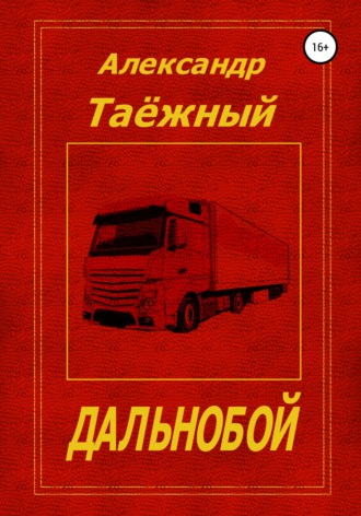 Обложка книги «Дальнобой»