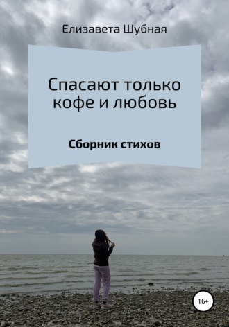 Обложка книги «Спасают только кофе и любовь»