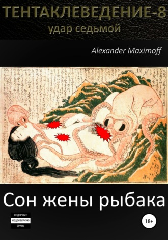 Обложка книги «Сон жены рыбака»