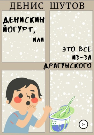 Обложка книги «Денискин йогурт, или Это всё из-за Драгунского»