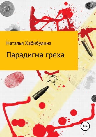 Обложка книги «Парадигма греха»