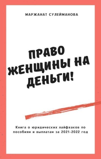 Маржанат Изамутдиновна Сулейманова. Право женщины на деньги! Юридические лайфхаки по выплатам, пособиям в 2021-2022 году