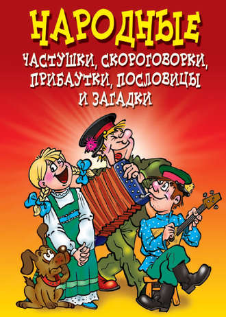 Обложка книги «Народные частушки, скороговорки, прибаутки, пословицы и загадки»