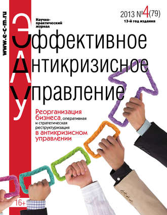 Обложка книги «Эффективное антикризисное управление № 4 (79) 2013»