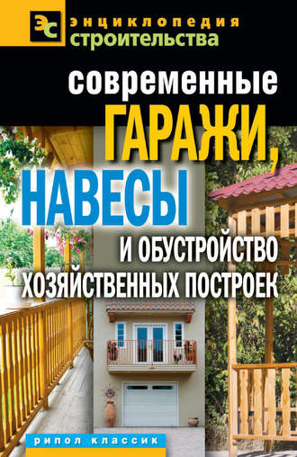 Обложка книги «Современные гаражи, навесы и обустройство хозяйственных построек»