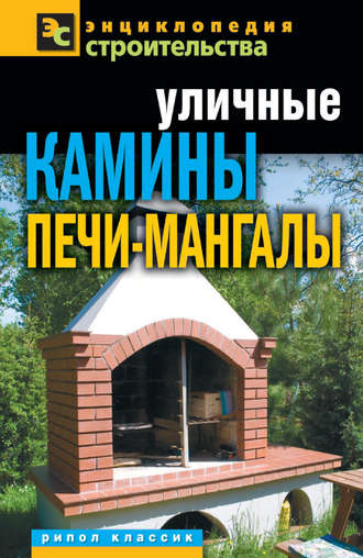 Обложка книги «Уличные камины, печи-мангалы»