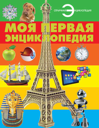Обложка книги «Моя первая энциклопедия»