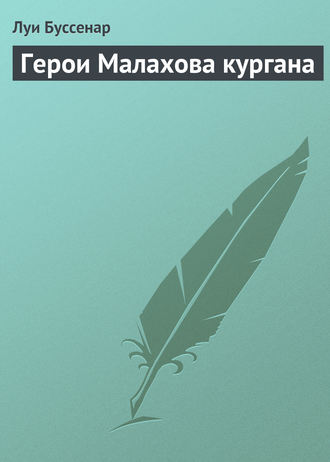 Обложка книги «Герои Малахова кургана»