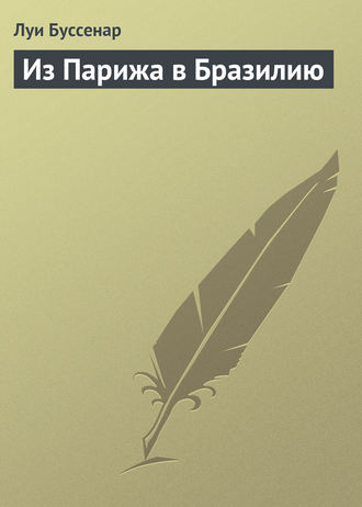 Обложка книги «Из Парижа в Бразилию»