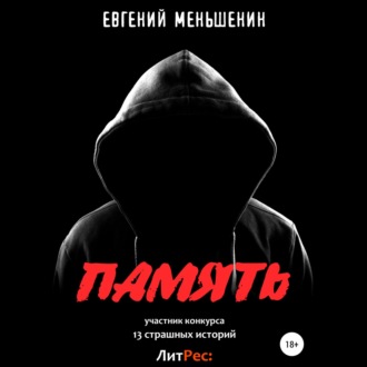 Обложка книги «Память»