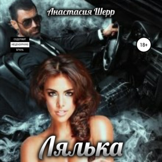 Обложка книги «Лялька»