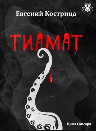 Обложка книги «Тиамат»