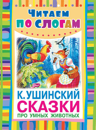 Обложка книги «Сказки про умных животных»