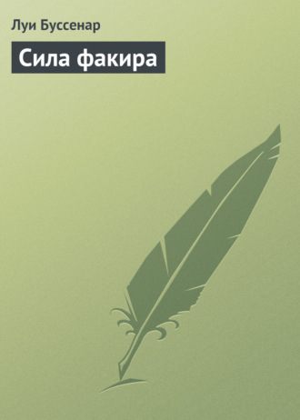 Обложка книги «Сила факира»