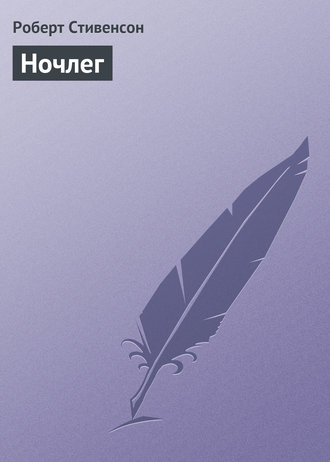 Обложка книги «Ночлег»