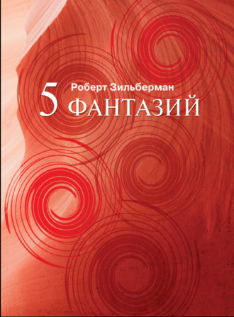 Обложка книги «Пять фантазий»