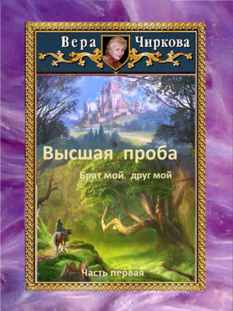 Обложка книги «Высшая проба. Брат мой, друг мой»