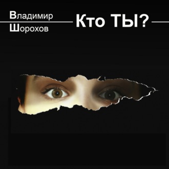 Обложка книги «Кто ты?»