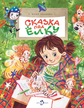 Обложка книги «Сказка под ёлку»