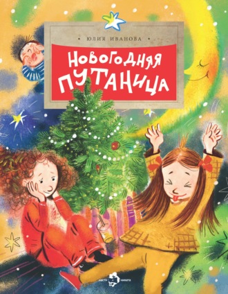 Обложка книги «Новогодняя путаница»
