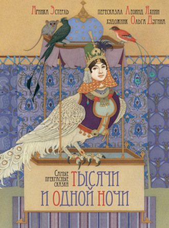 Обложка книги «Самые прекрасные сказки тысячи и одной ночи»