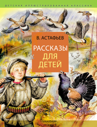 Обложка книги «Рассказы для детей»