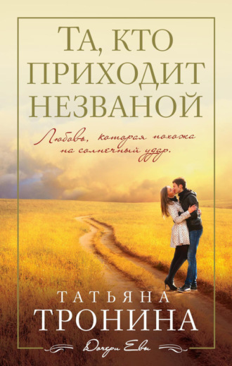 Обложка книги «Та, кто приходит незваной»