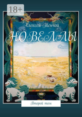 Обложка книги «Новеллы. Второй том»