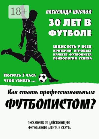 Александр Шурлов. Как стать профессиональным футболистом?