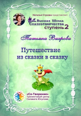 Обложка книги «Путешествие из сказки в сказку. Сборник психологических сказок»