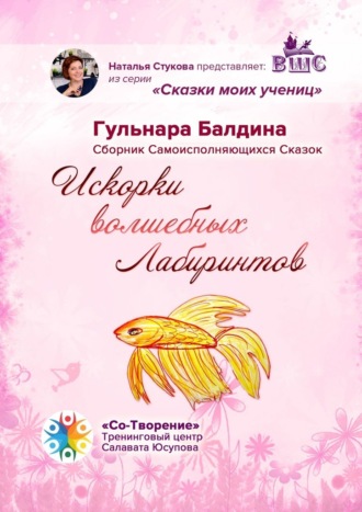 Обложка книги «Искорки волшебных лабиринтов. Сборник самоисполняющихся сказок»