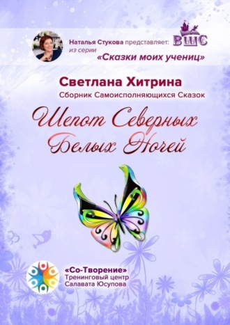 Обложка книги «Шепот северных Белых ночей. Сборник самоисполняющихся сказок»