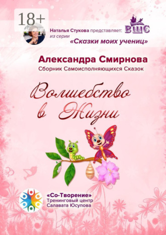 Александра Михайловна Смирнова. Волшебство в жизни. Сборник самоисполняющихся сказок