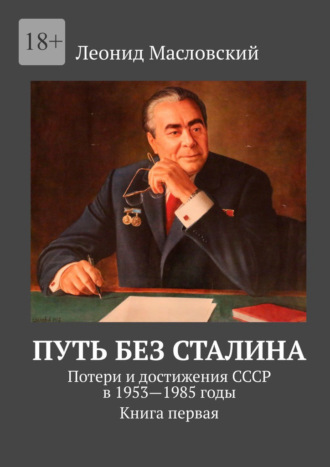 Леонид Масловский. Путь без Сталина. Потери и достижения СССР в 1953—1985 годы. Книга первая