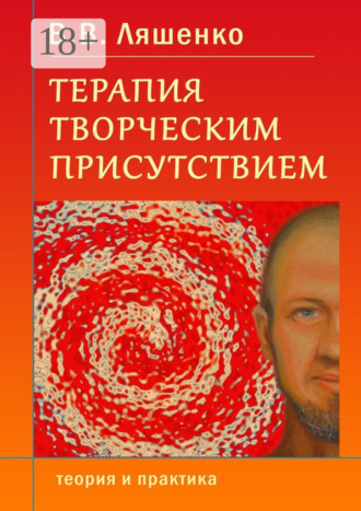 Обложка книги «Терапия творческим присутствием. Теория и практика»
