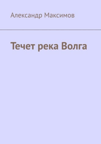 Обложка книги «Течет река Волга»