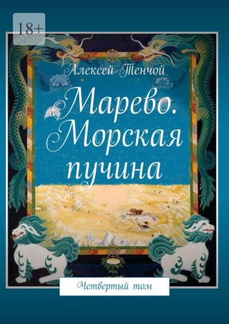 Алексей Тенчой. Марево. Морская пучина. Четвертый том