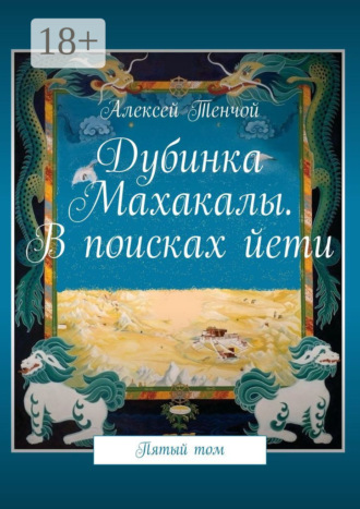 Обложка книги «Дубинка Махакалы. В поисках йети. Пятый том»