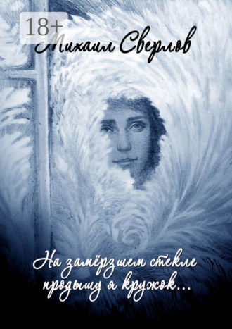 Обложка книги «На замёрзшем стекле продышу я кружок… Поэтическая повесть»