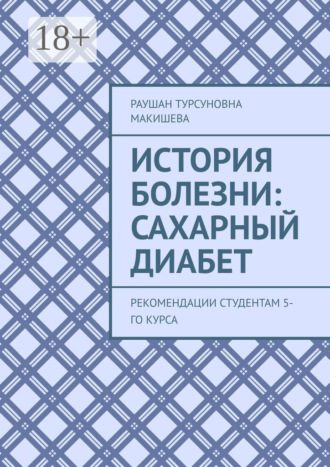 Обложка книги «История болезни: Сахарный диабет. Рекомендации студентам 5-го курса»