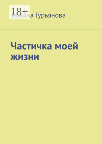 Обложка книги «Частичка моей жизни»