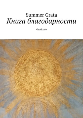 Обложка книги «Книга благодарности. Gratitude»