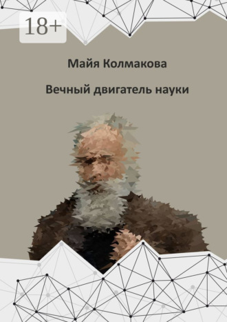 Обложка книги «Вечный двигатель науки»