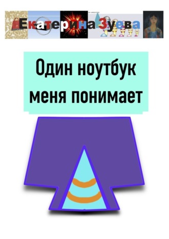 Обложка книги «Один ноутбук меня понимает»