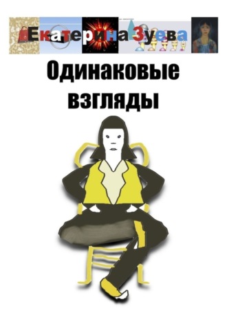 Обложка книги «Одинаковые взгляды»