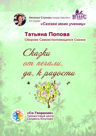 Обложка книги «Сказки от печали, да к радости. Сборник Самоисполняющихся Сказок»
