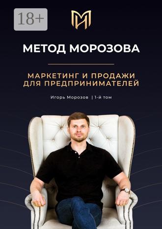 Обложка книги «Метод Морозова. Маркетинг и продажи для предпринимателей. 1-й том»